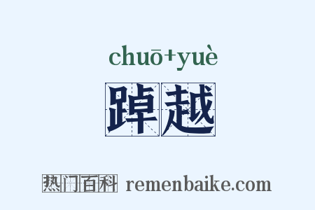 踔越是什么意思的图片